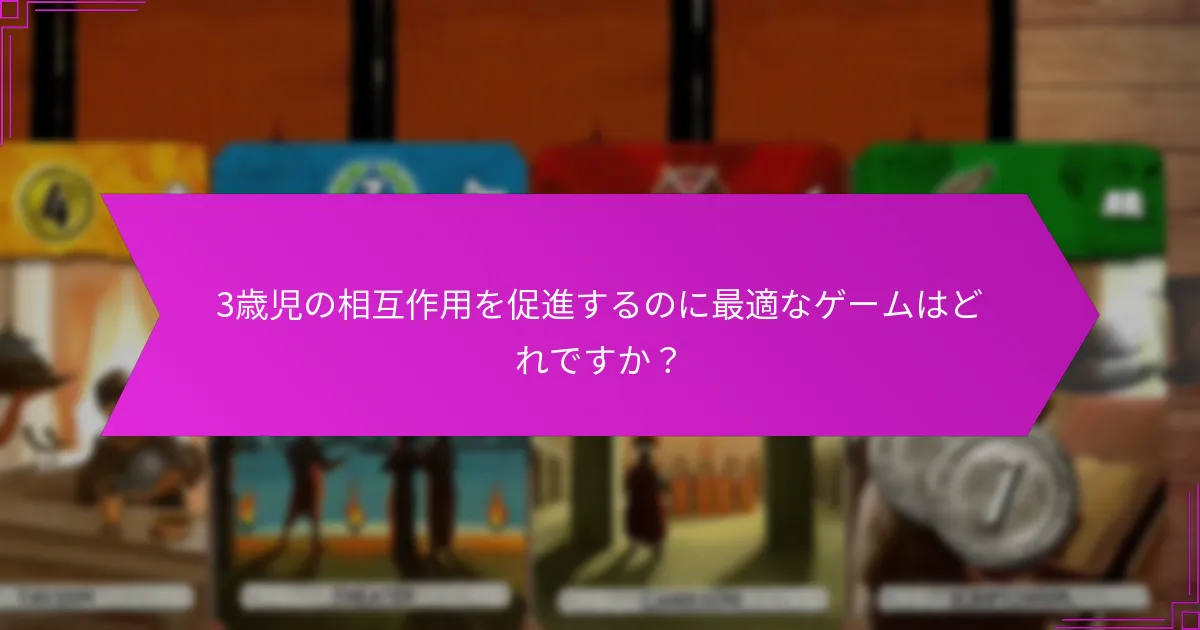 3歳児の相互作用を促進するのに最適なゲームはどれですか？
