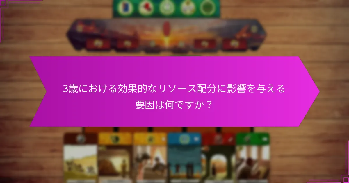リソース戦略を通じて得点の可能性を最大化するにはどうすればよいですか？
