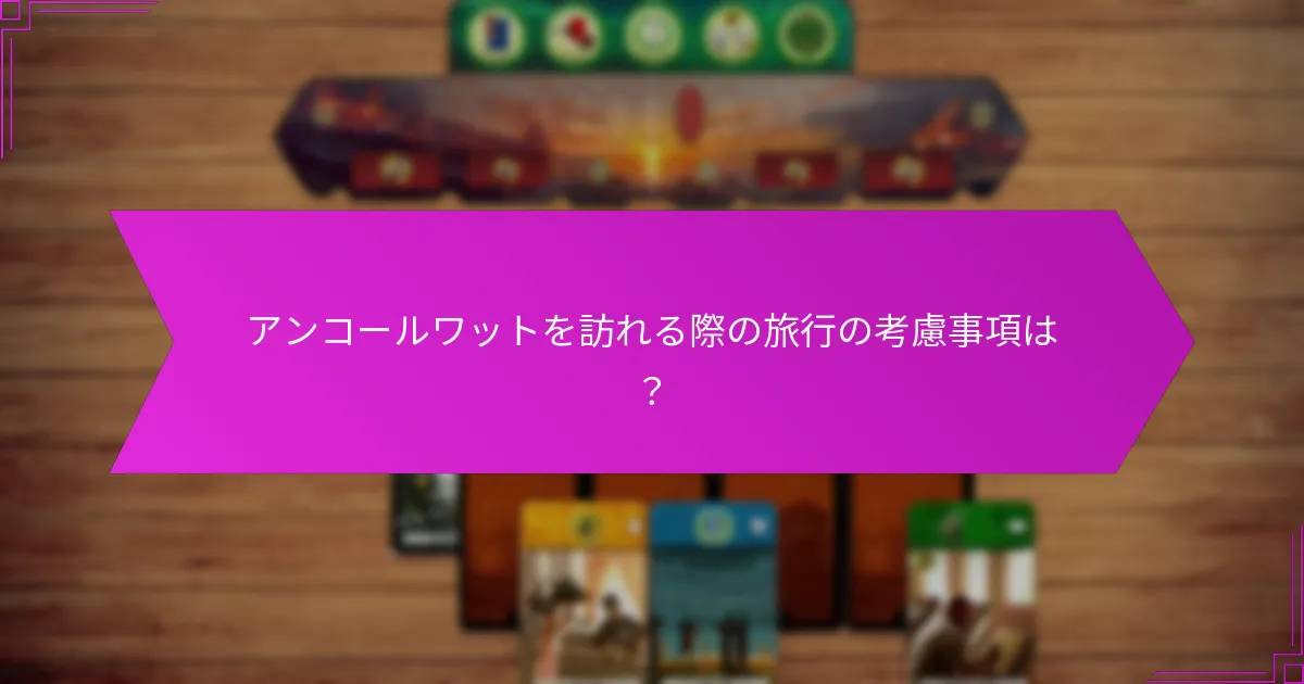 アンコールワットを訪れる際の旅行の考慮事項は？