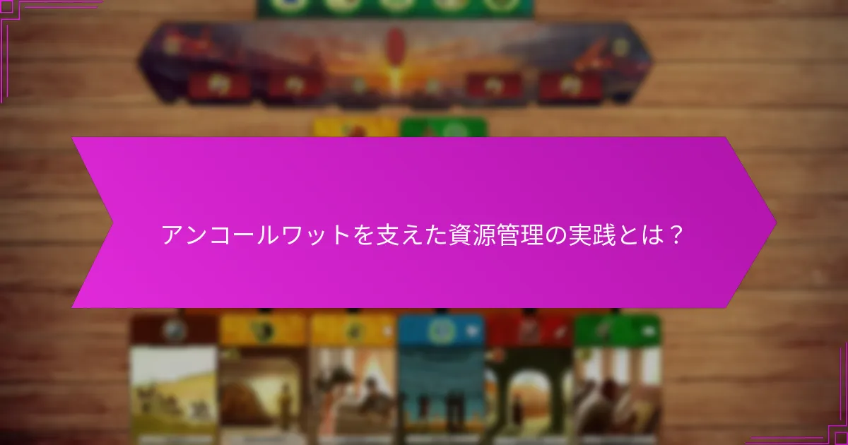 アンコールワットを支えた資源管理の実践とは？