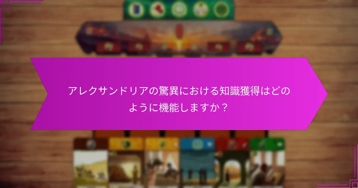 アレクサンドリアの驚異におけるカードドラフトメカニクスはどのようなものですか?