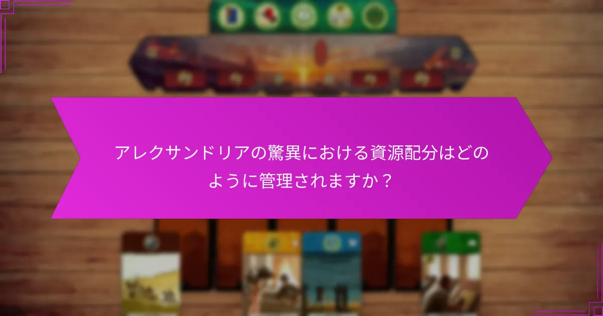 アレクサンドリアの驚異における資源配分はどのように管理されますか？