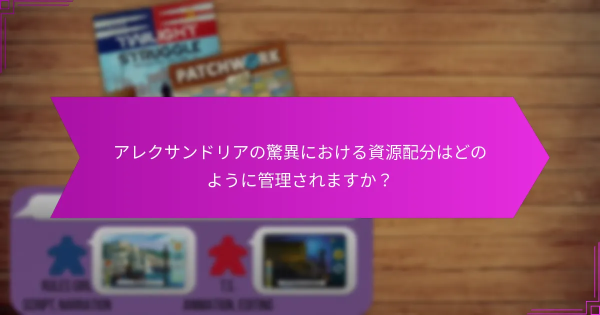 アレクサンドリアの驚異における資源配分はどのように管理されますか?