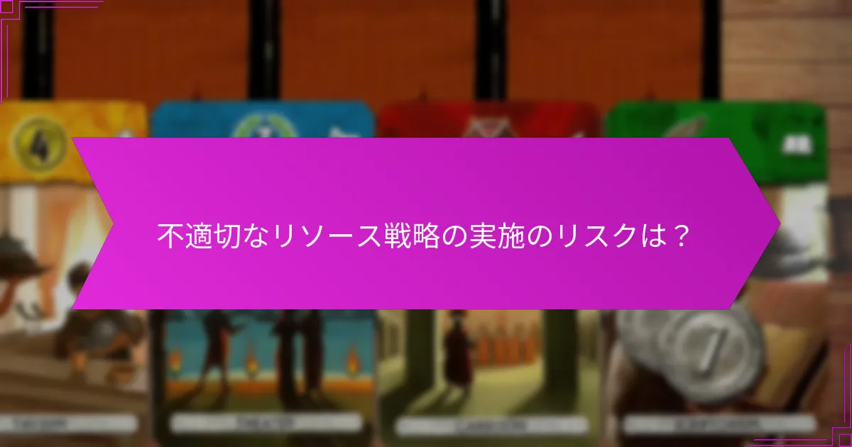 不適切なリソース戦略の実施のリスクは？