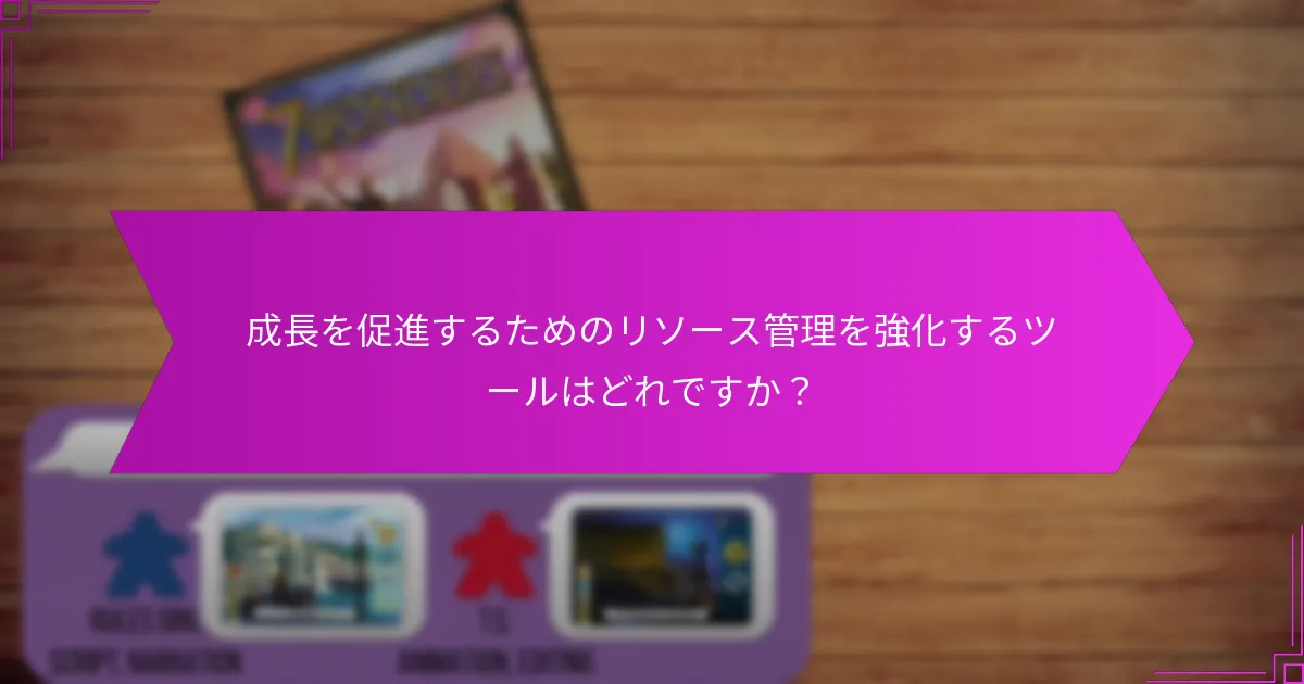 効果的なリソース管理戦略をどのように実施できますか？