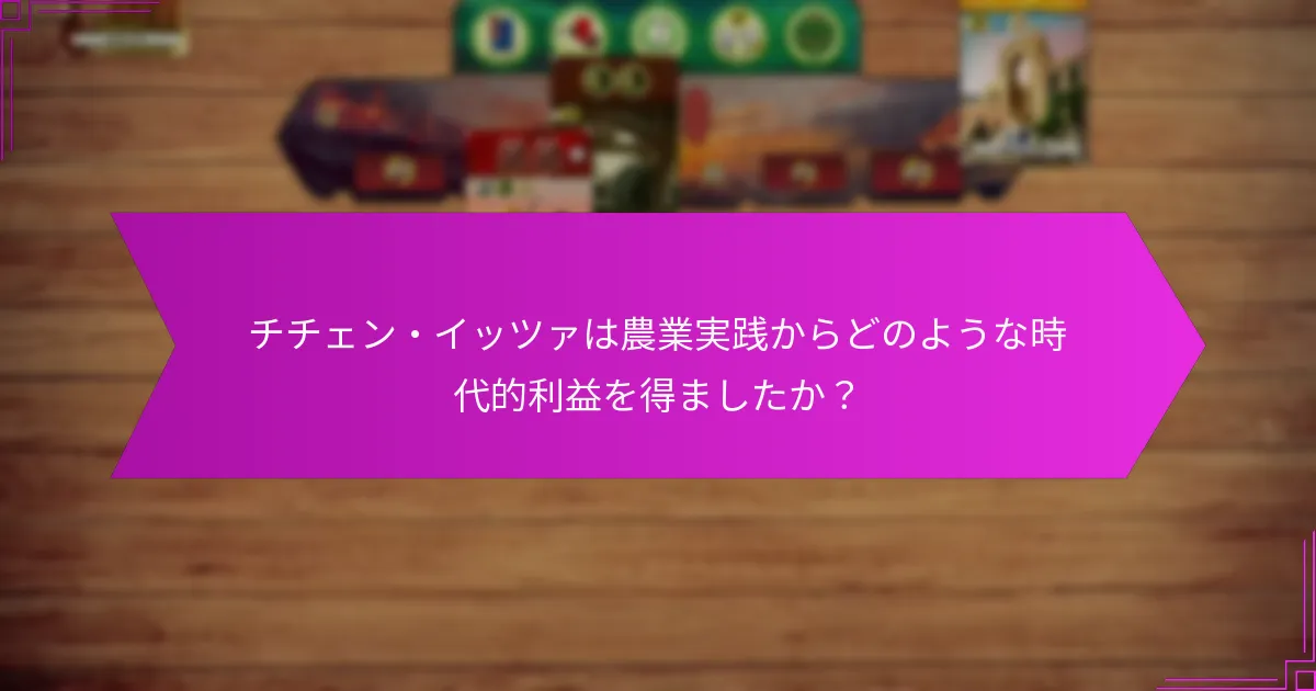 農業戦略はどのように資源ボーナスを提供しましたか？