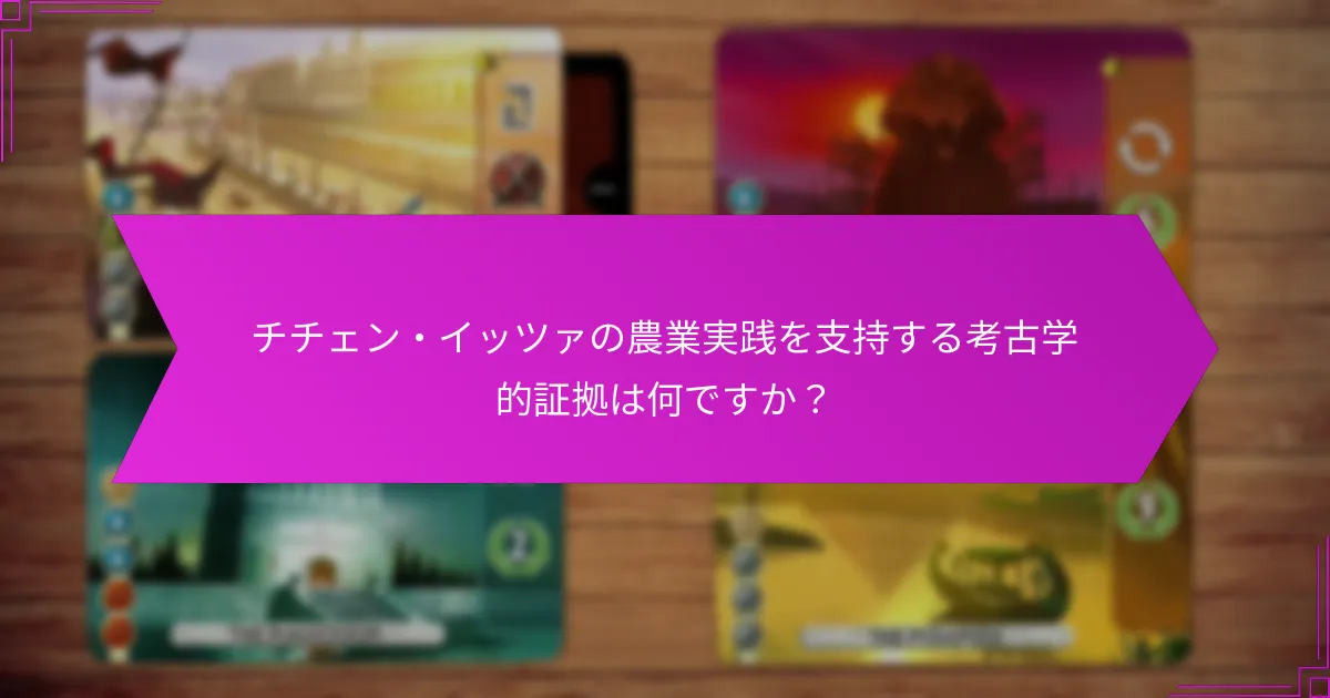 チチェン・イッツァの農業実践を支持する考古学的証拠は何ですか？