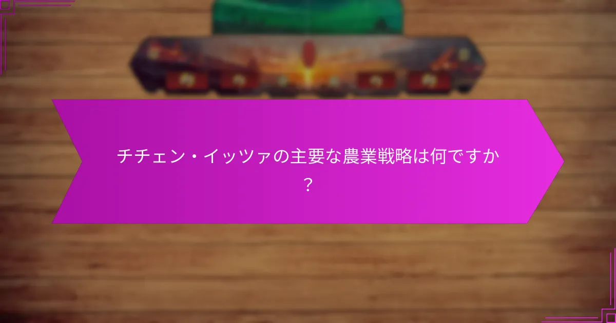 チチェン・イッツァの農業実践を支持する考古学的証拠は何ですか？