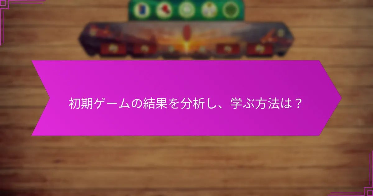 初期ゲームの結果を分析し、学ぶ方法は？