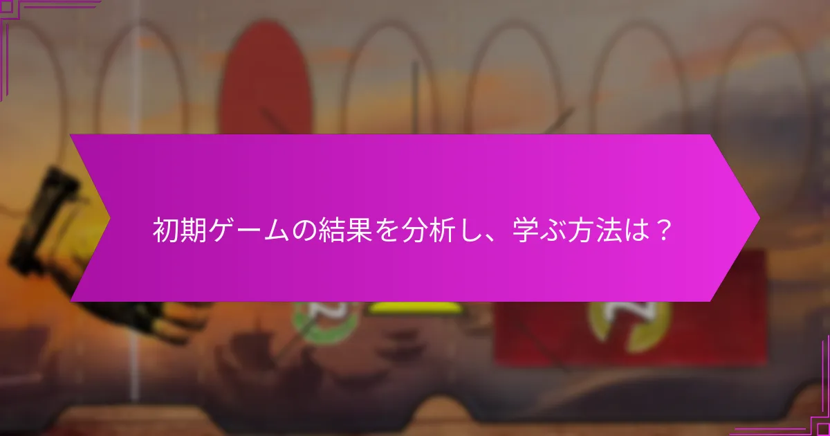 初期ゲームの優位性を得るための効果的なドラフト方法は？