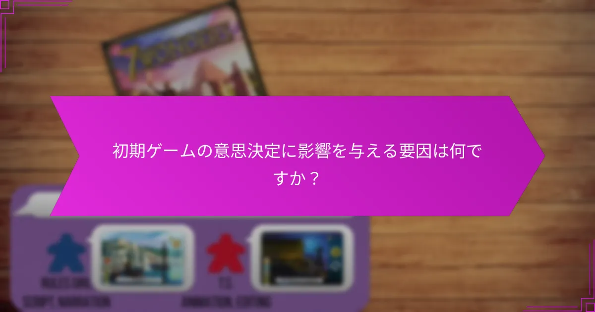初期ゲームの意思決定に影響を与える要因は何ですか？