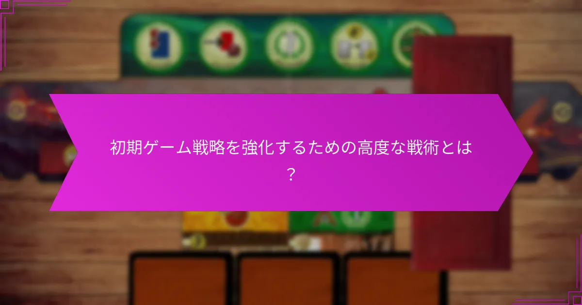初期ゲーム戦略を強化するための高度な戦術とは？