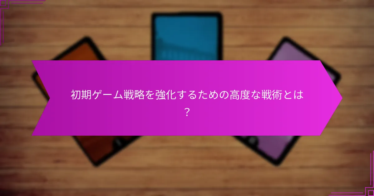 プレイヤーは初期ゲーム中に資源をどのように効果的に管理できますか？