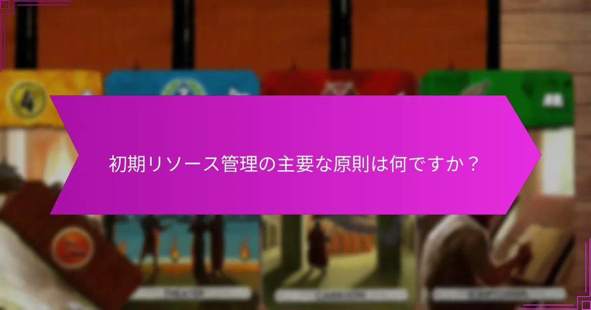 成長を促進するためのリソース管理を強化するツールはどれですか？