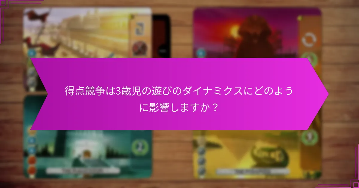遊びの中で戦略的同盟を形成するための戦略は何ですか？