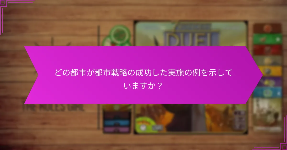 どの都市が都市戦略の成功した実施の例を示していますか？