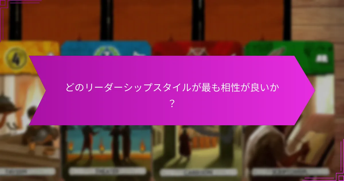 異なるリーダーシップスタイルはどのようにシナジーを生み出すのか？