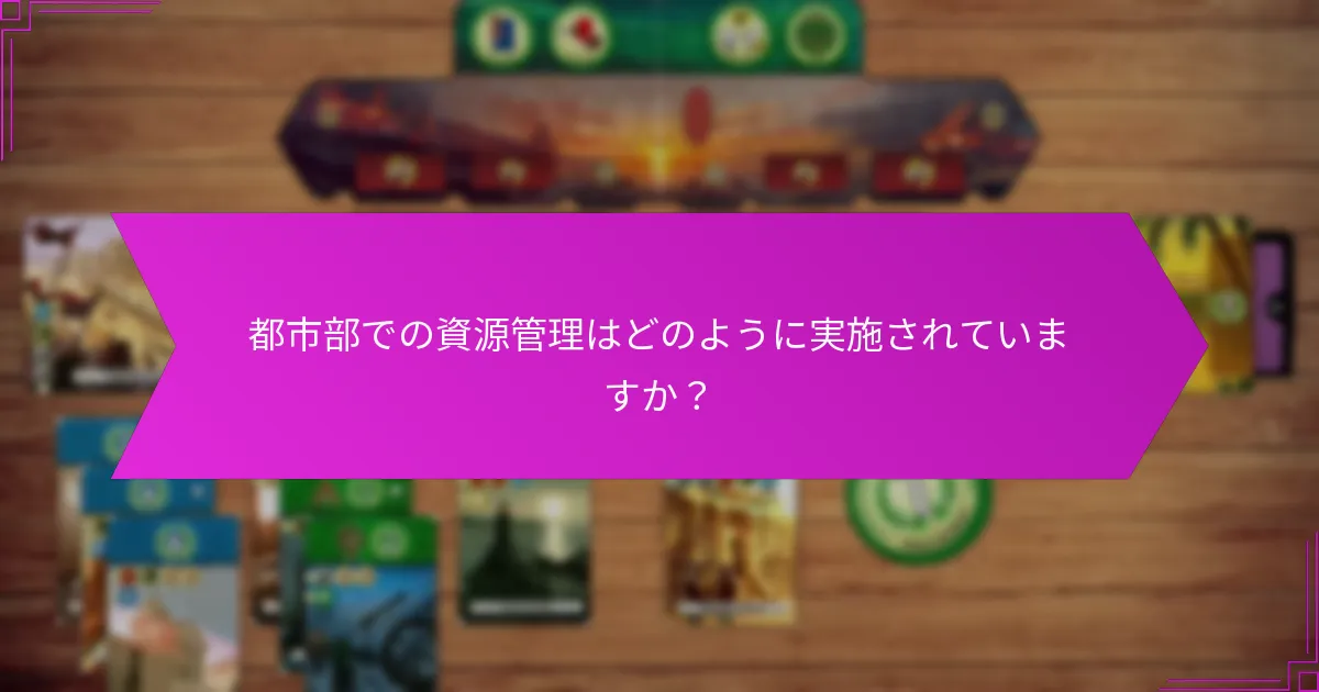 都市部での資源管理はどのように実施されていますか？