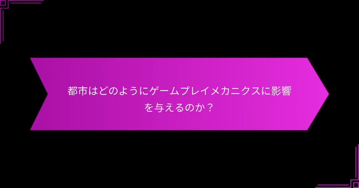 都市環境において重要な資源管理技術は何か？