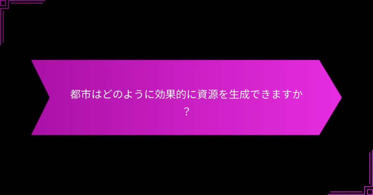 都市における戦略的計画のベストプラクティスは何ですか？