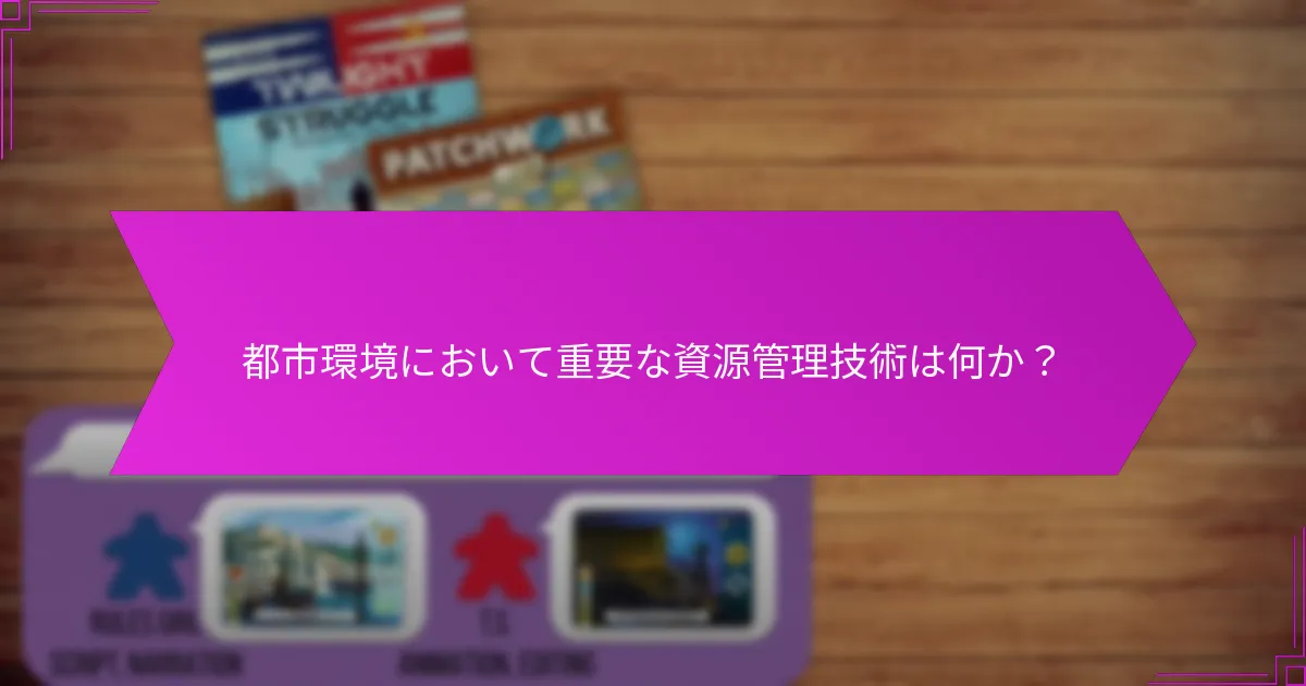 都市環境において重要な資源管理技術は何か？