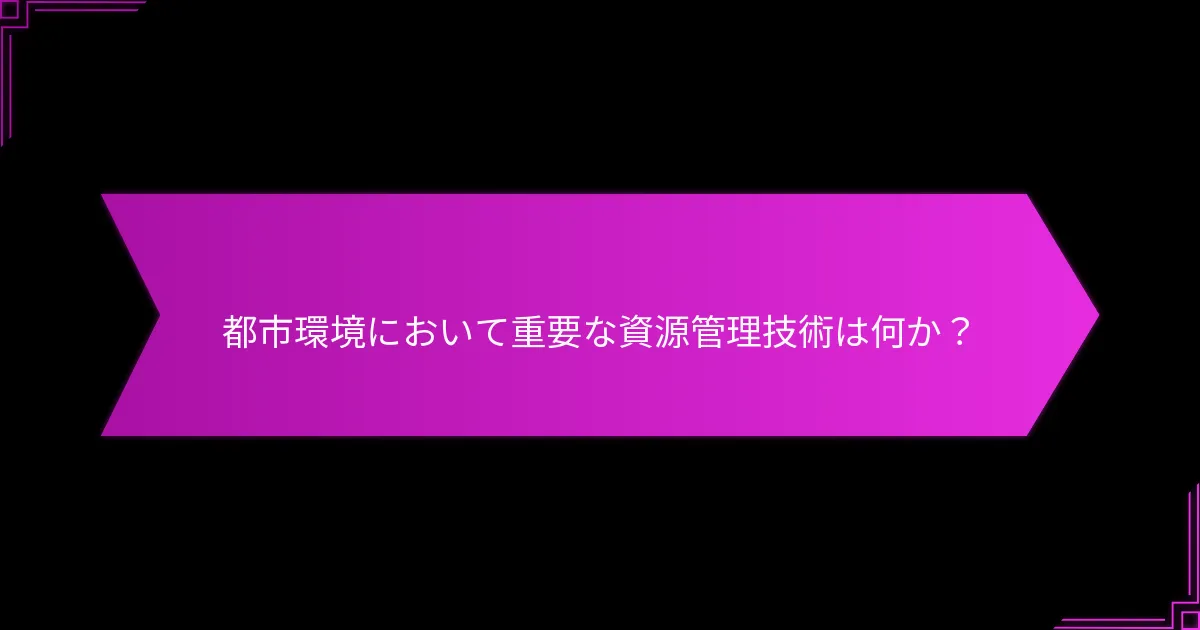 都市ゲームプレイにおいてプレイヤーが考慮すべき戦術的選択は何か？