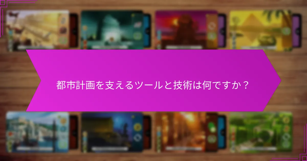 都市計画を支えるツールと技術は何ですか？