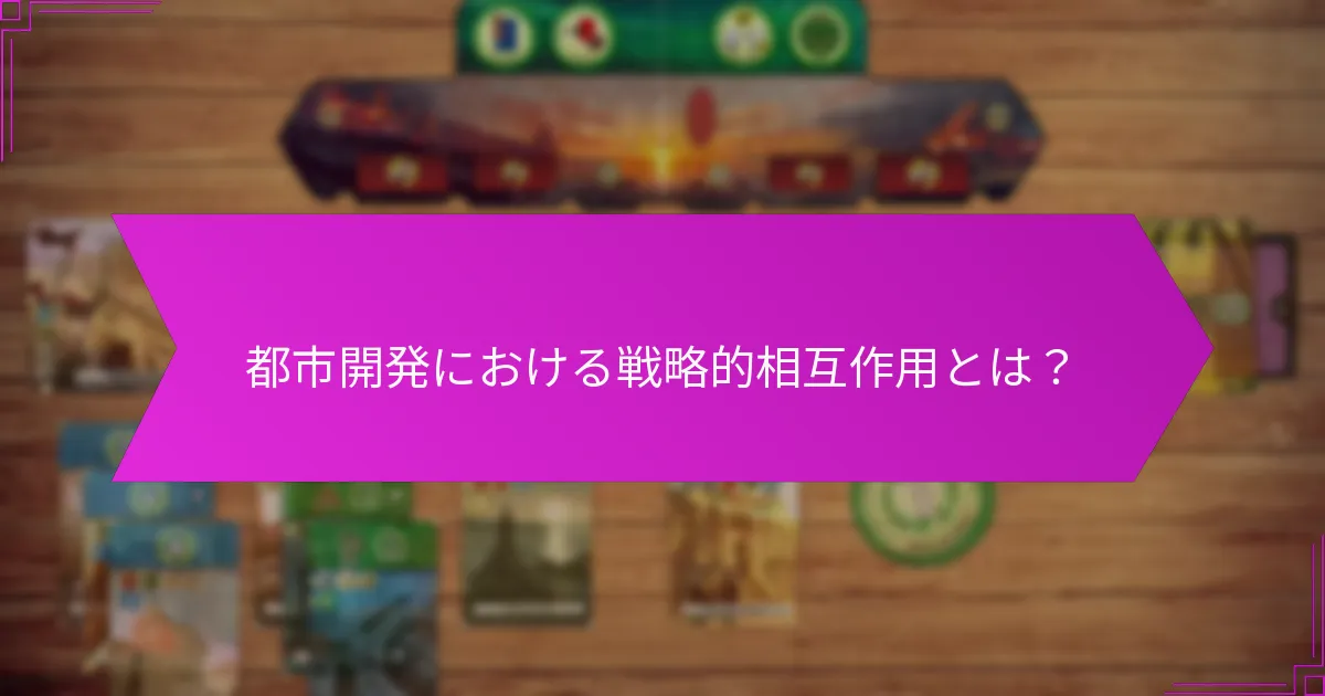 都市開発における戦略的相互作用とは？
