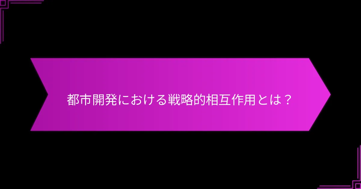 都市計画を支えるツールと技術は何ですか？