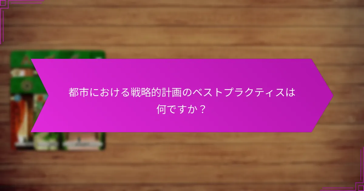 都市における戦略的計画のベストプラクティスは何ですか？