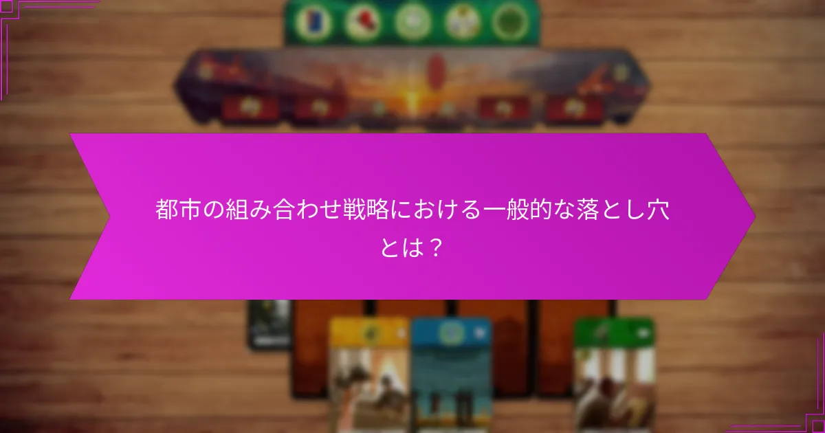 都市の組み合わせ戦略における一般的な落とし穴とは？
