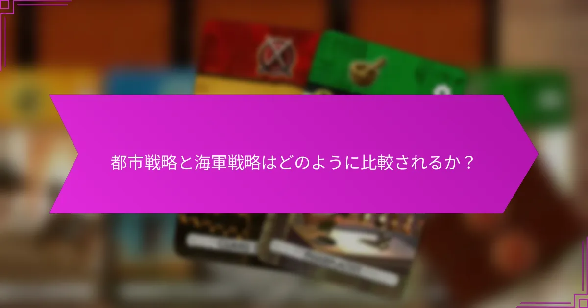 都市戦略と海軍戦略はどのように比較されるか？