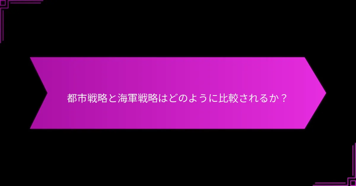 都市戦略と海軍戦略はどのように比較されるか？