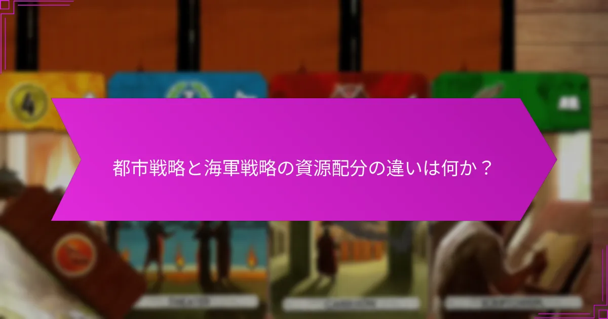 都市戦略と海軍戦略の資源配分の違いは何か？