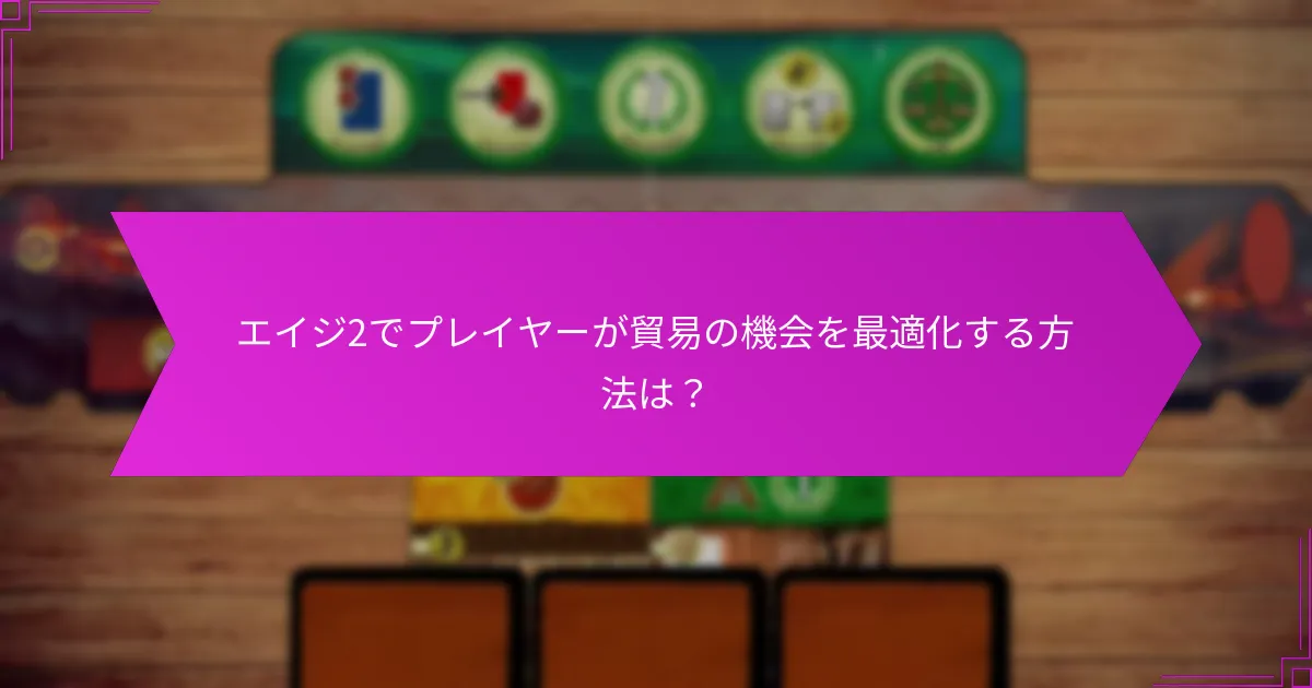 エイジ2でプレイヤーが貿易の機会を最適化する方法は？