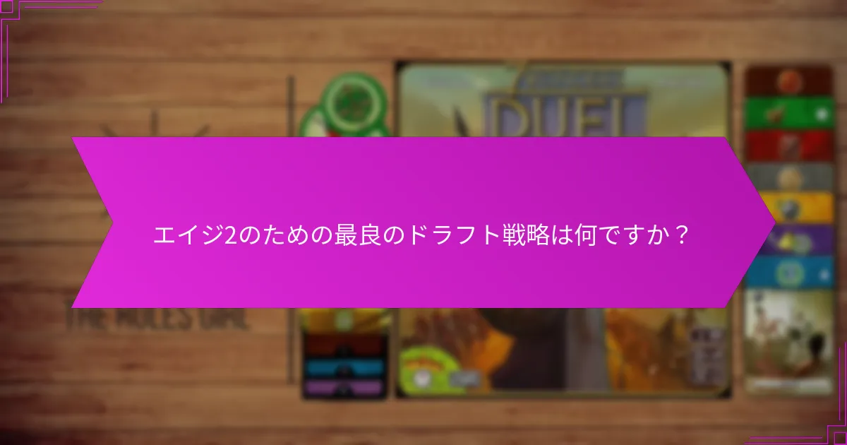 エイジ2のための最良のドラフト戦略は何ですか？