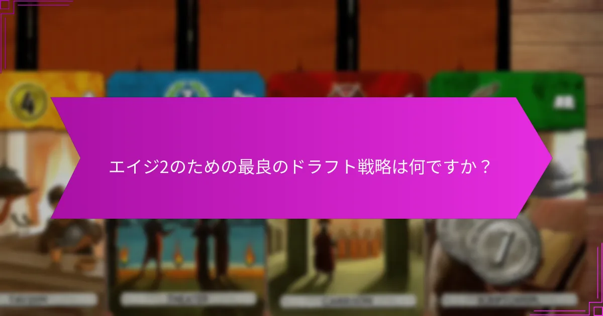 エイジ2のための最良のドラフト戦略は何ですか？