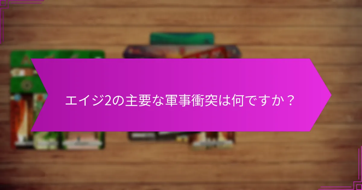 相手に対して最も効果的な軍事戦略は何ですか？