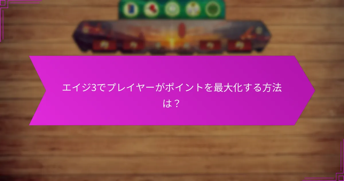 エイジ3でプレイヤーがポイントを最大化する方法は？