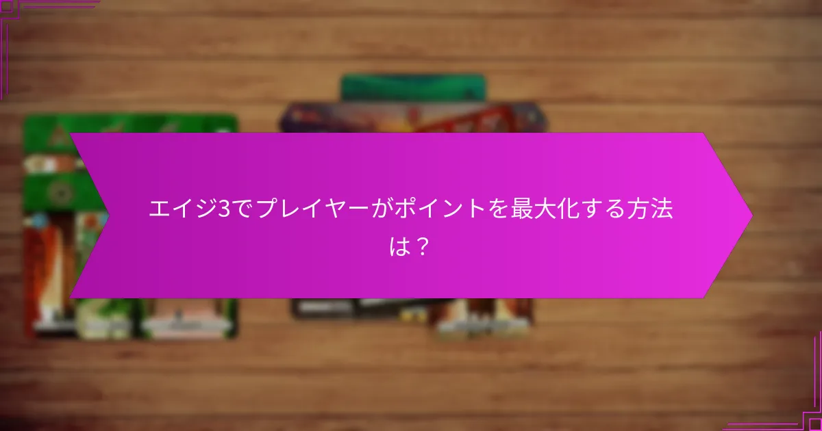 エイジ3でプレイヤーがポイントを最大化する方法は？