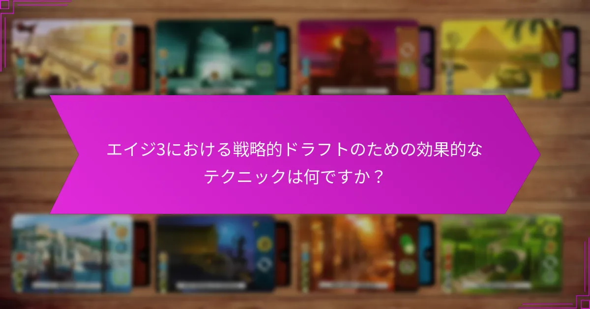 エイジ3における戦略的ドラフトのための効果的なテクニックは何ですか？