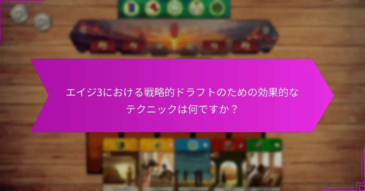 エイジ3戦略における一般的な落とし穴は何ですか？