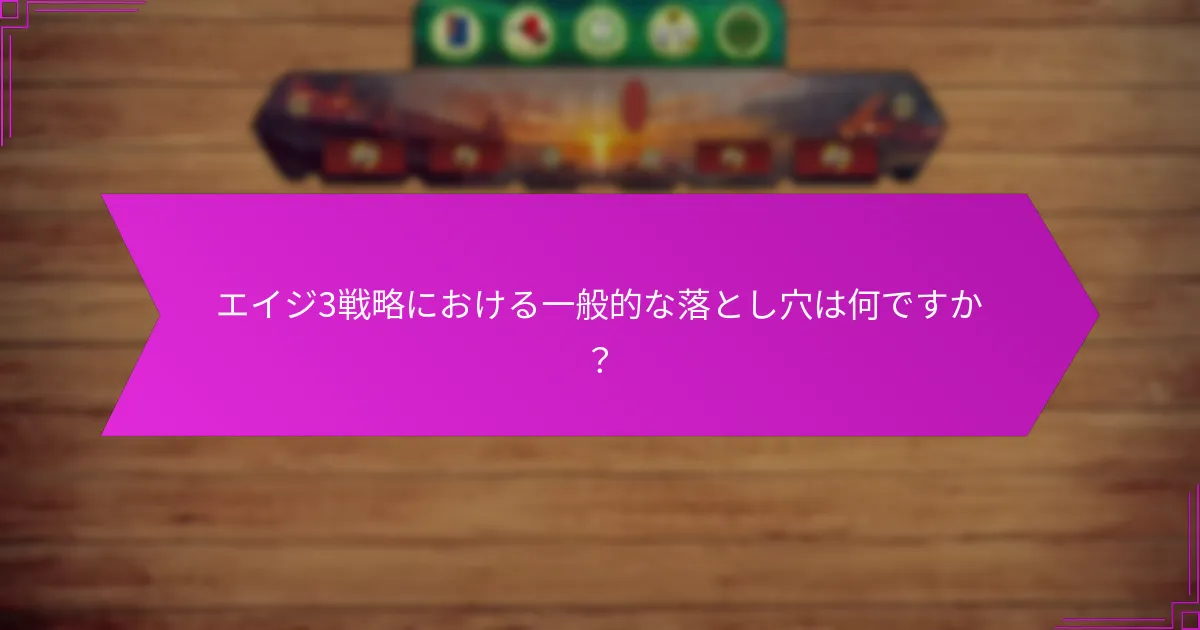エイジ3戦略における一般的な落とし穴は何ですか？