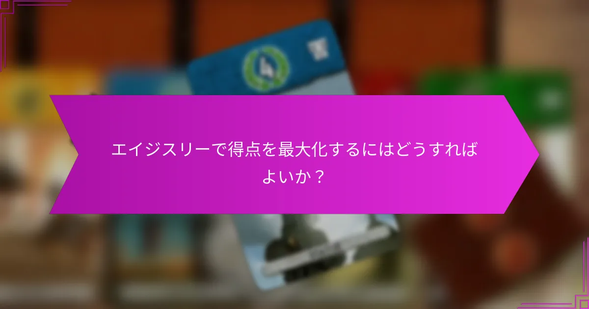 エイジスリーで得点を最大化するにはどうすればよいか？
