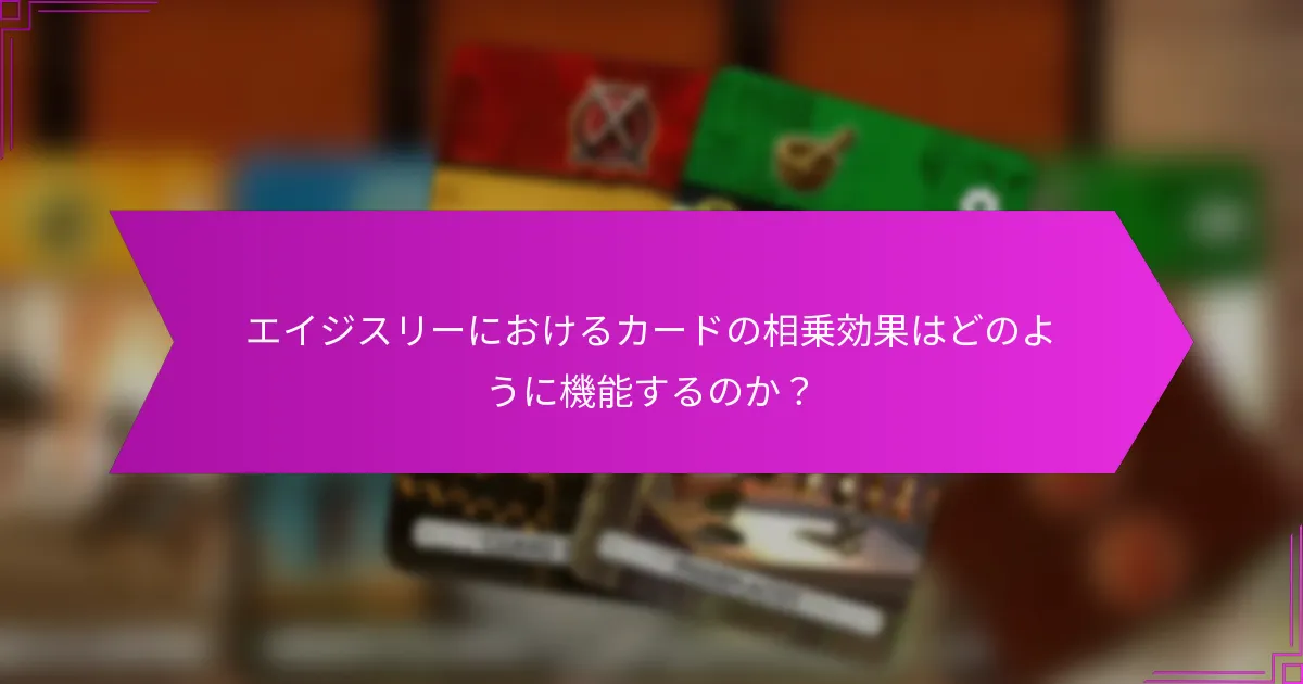 エイジスリーでゲームプレイを向上させるための高度な戦略は？
