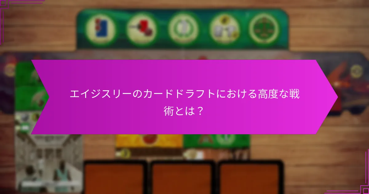 エイジスリーのカードドラフトに最も統合されるリーダーはどれか？