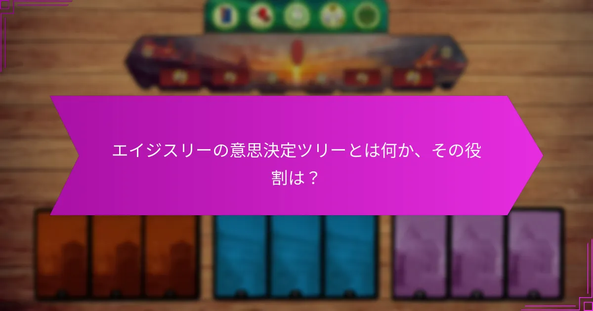 エイジスリーにおけるカードの相乗効果はどのように機能するのか？