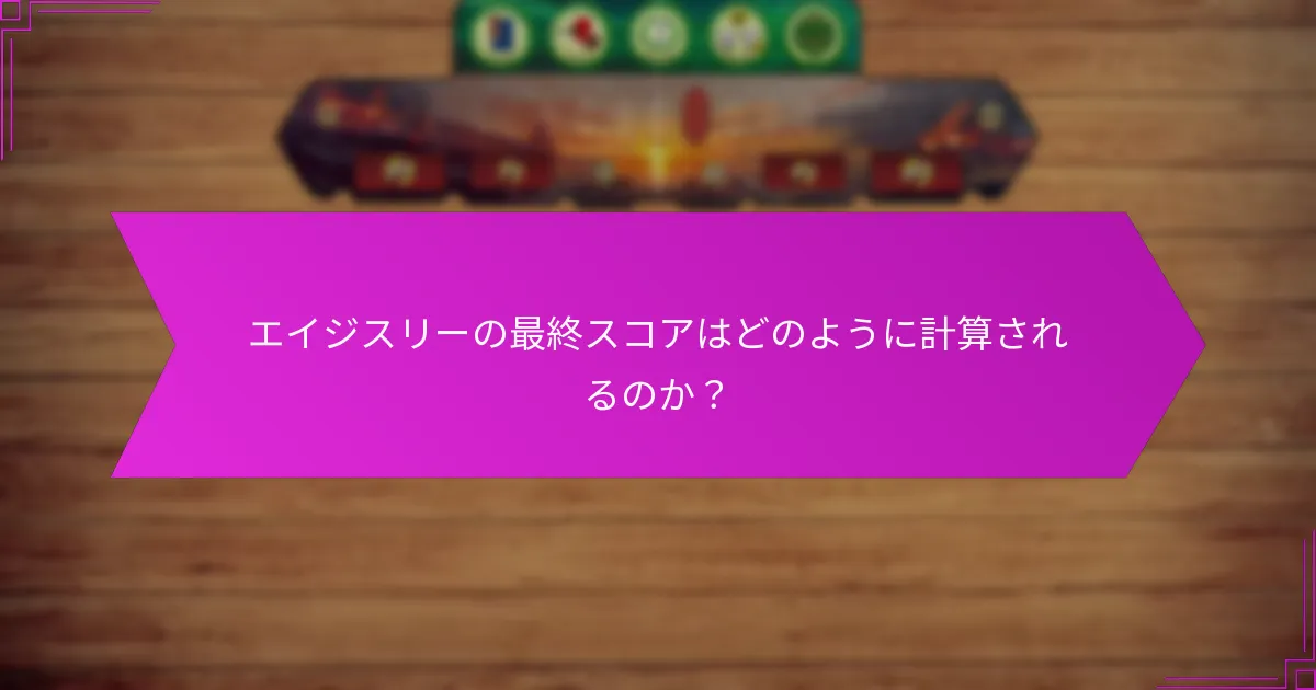 エイジスリーの最終スコアはどのように計算されるのか？