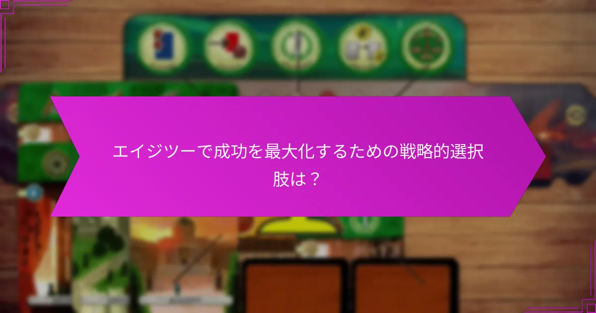 エイジツーで成功を最大化するための戦略的選択肢は？