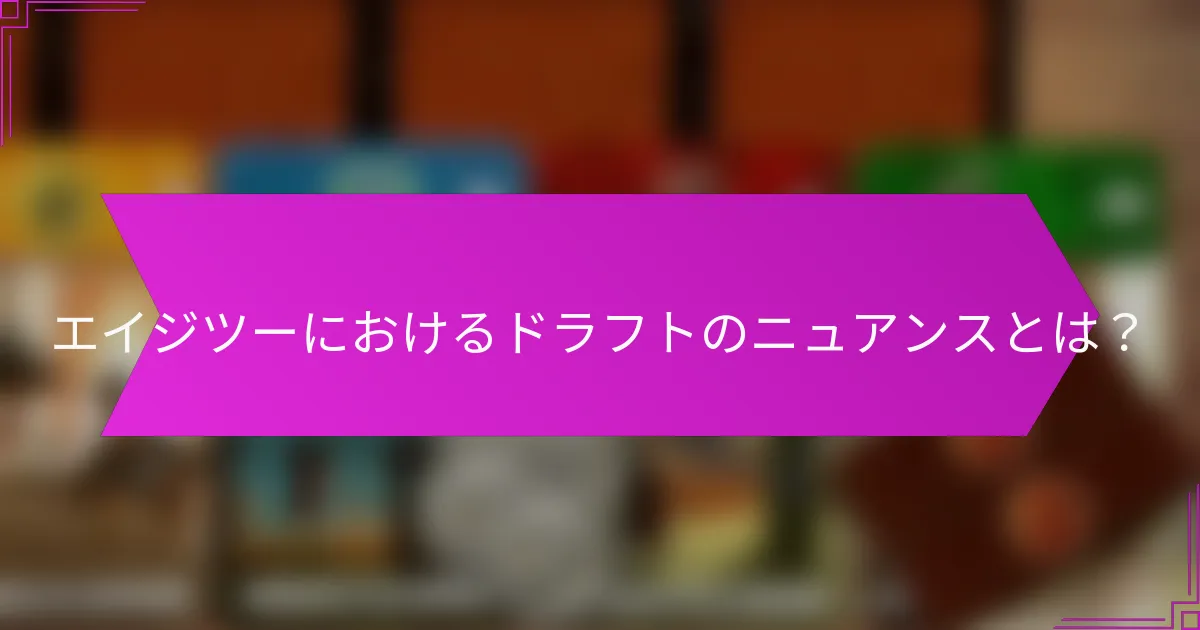 エイジツーにおけるドラフトのニュアンスとは？